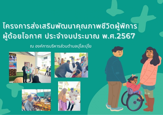 โครงการส่งเสริมพัฒนาคุณภาพชีวิตผู้พิการผู้ด้อยโอกาศ ประจำงบประมาณ พ.ศ.2567
