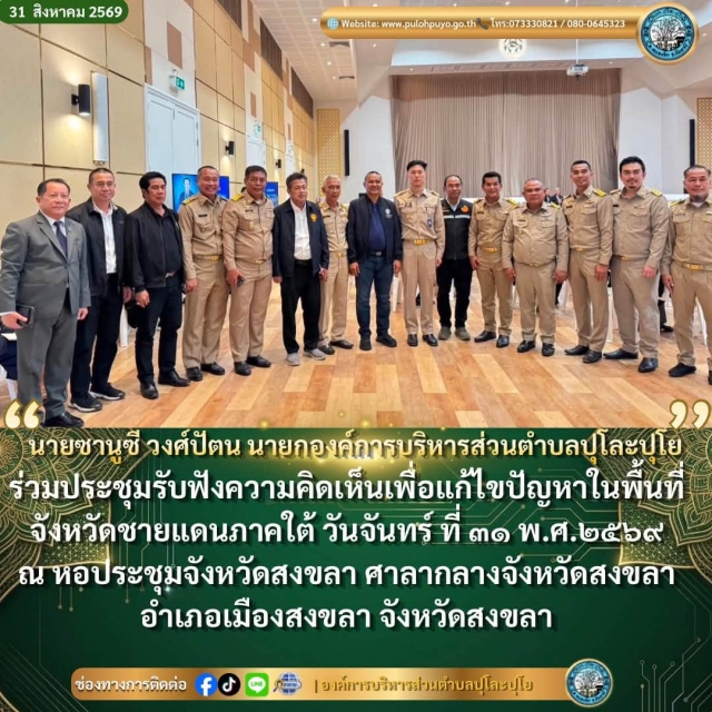 ประชุมรับฟังความคิดเห็นเพื่อแก้ไขปัญหาในพื้นที่จังหวัดชายแดนภาคใต้