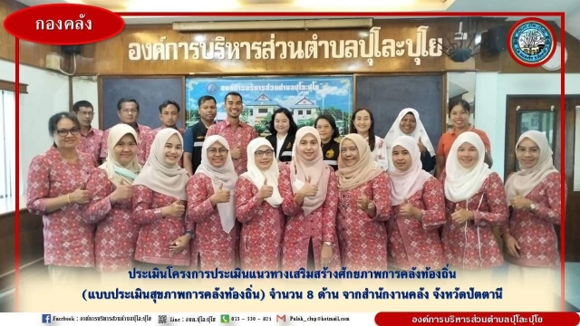 โครงการประเมินแนวทางเสริมสร้างศักยภาพการคลังท้องถิ่น