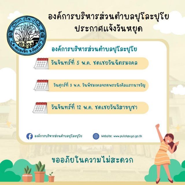 ขอแจ้งวันหยุดทำการเดือนพฤษภาคม 2568