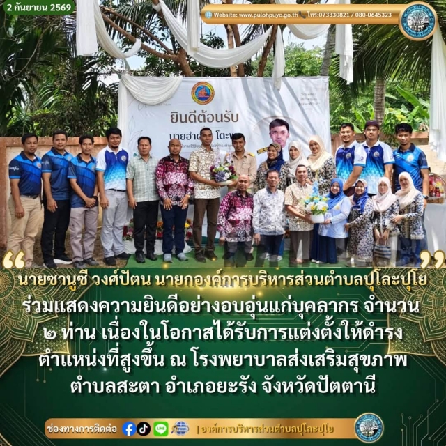 ร่วมแสดงความยินดีอย่างอบอุ่นเนื่องในโอกาสได้รับการแต่งตั้งให้ดำรงตำแหน่งที่สูงขึ้น