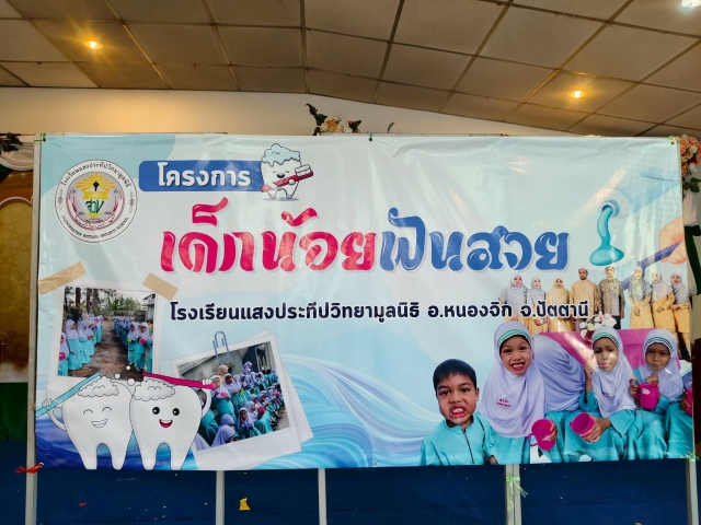 นายกเป็นประธานเปิดโครงการเด็กน้อยฟันสวย