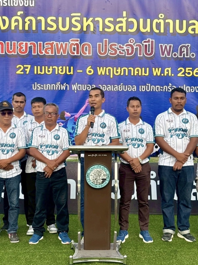 พิธีปิดโครงการจัดการแข่งขันกีฬาองค์การบริหารส่วนตำบลปุโละปุโย ต้านยาเสพติด ประจำปี พ.ศ.2569