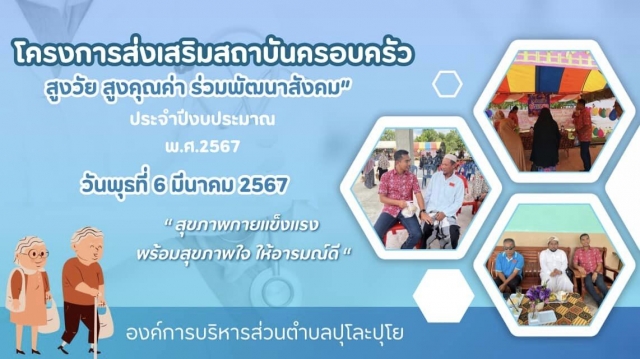 โครงการส่งเสริมสถาบันครอบครัวสูงวัย สูงคุณค่า ร่วมพัฒนาสังคม ประจำปีงบประมาณ พ.ศ.2567