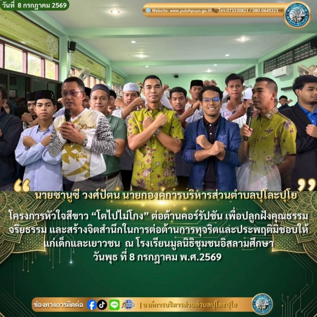 โครงการหัวใจสีขาว โตไปไม่โกง ต่อต้านคอร์รัปชัน