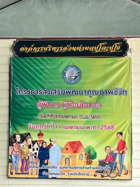 โครงการส่งเสริมพัฒนาคุณภาพชีวิตผู้พิการผู้ด้อยโอกาส ประจำปีงบประมาณ พ.ศ.2568