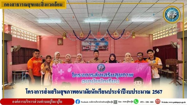 โครงการส่งเสริมสุขภาพอนามัยนักเรียนประจำปี พ.ศ. 2567