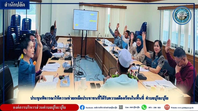 ประชุมพิจารณาให้ความช่วยเหลือประชาชนที่ได้รับความเดือดร้อนในพื้นที่ ตำบลปุโละปุโย