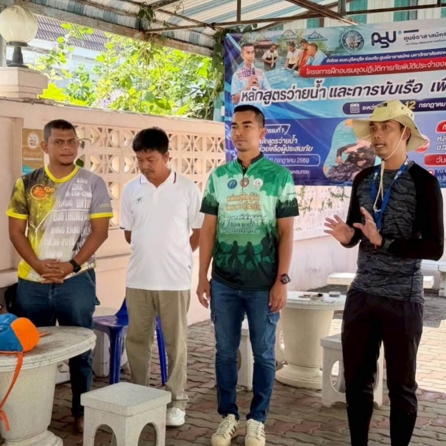 การอบรมอบรมอาสาสมัครรับมือภัยพิบัติน้ำท่วม