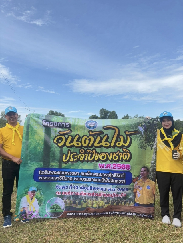 โครงการ วันต้นไม้ประจำปีของชาติ ประจำปี 2568
