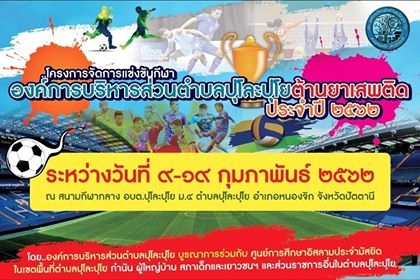 โครงการแข่งขันกีฬา อบต.ปุโละปุโยต้านยาเสพติด ประจำปี 2562