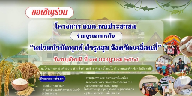 ประชาสัมพันธ์องค์การบริหารส่วนตำบลปุโละปุโย ขอเชิญชวนพี่น้องประชาชนทุกท่านร่วมกิจกรรมดี ๆ