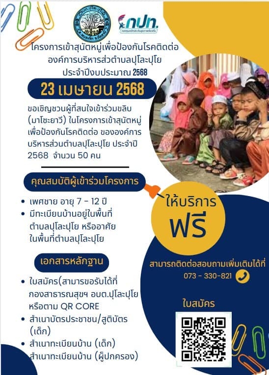 โครงการเข้าสุนัตหมู่เพื่อป้องกันโรคติดต่อ องค์การบริหารส่วนตำบลปุโละปุโย ประจำปี 2568