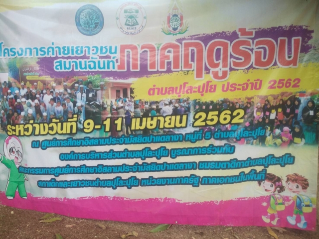 โครงการค่ายเยาวชนสมานฉันท์ภาคฤดูร้อนตำบลปุโละปุโย ประจำปี2562