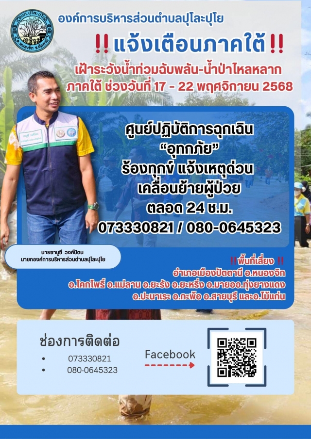📢ประชาสัมพันธ์องค์การบริหารส่วนตำบลปุโละปุโย📢