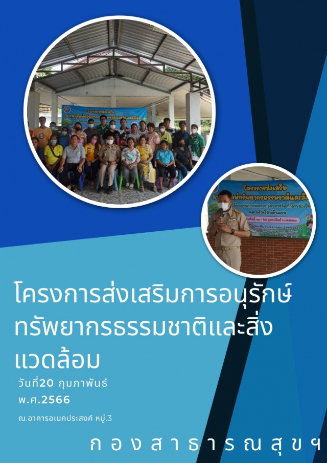 โครงการส่งเสริมการอนุรักษ์ทรัพยากรธรรมชาติและสิ่งแวดล้อม (หมู่3)