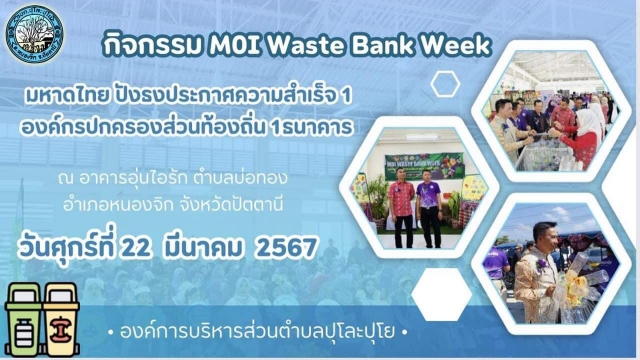 กิจกรรม M0I Waste Bank Week มหาดไทย ปังธงประกาศความสำเร็จ 1 องค์กรปกครองส่วนท้องถิ่น 1ธนาคารขยะ