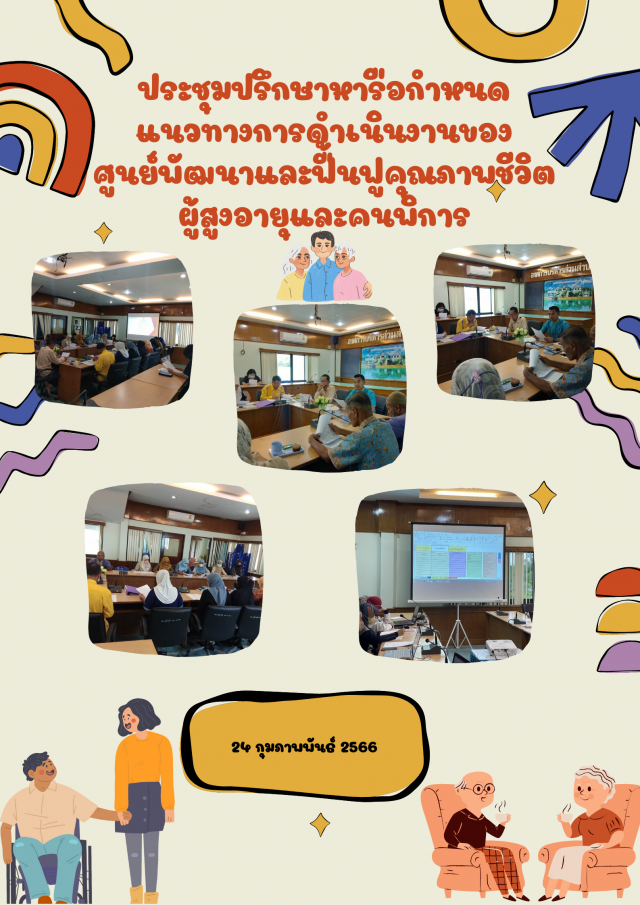 ประชุมปรึกษาหารือกำหนดแนวทางการดำเนินงานของศูนย์พัฒนาและฟื้นฟูคุณภาพชีวิตผู้สูงอายุและคนพิการ