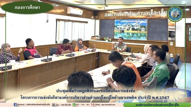 ประชุมเพื่อว่างกฏกติกาและระเบียบจัดการแข่งขันกีฬา