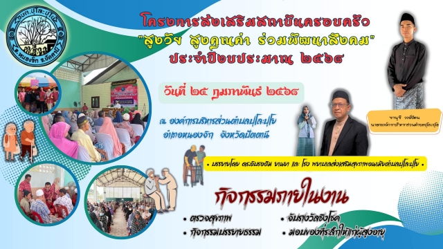 โครงการส่งเสริมสถาบันครอบครัว สูงวัย สูงคุณค่า ร่วมพัฒนาสังคม ประจำปีงบประมาณ 2568