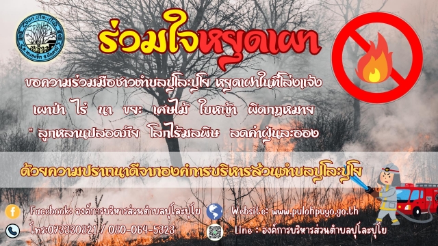 งดเผาขยะหรือวัสดุอื่นใดที่ก่อให้เกิดหมอกควัน เพื่อป้องกันเหตุเพลิงไหม้