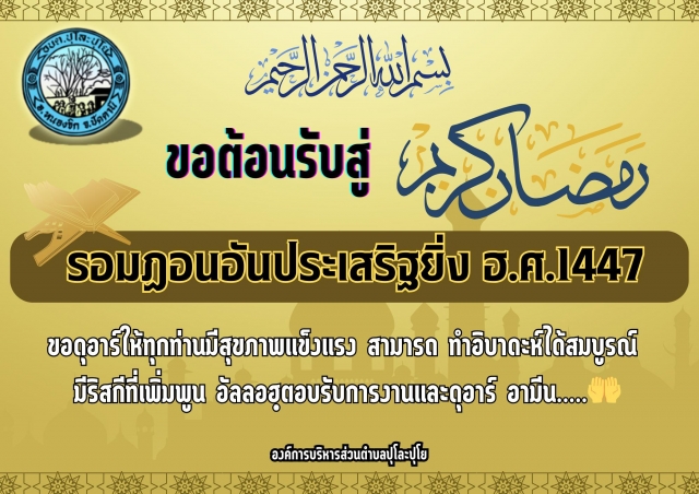 ขอต้อนรับสู่เดือนรอมฎอน อันประเสริฐยิ่ง ฮ.ศ.1447