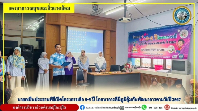 นายกเป็นประธานพิธีเปิดโครงการเด็ก 0-5 ปี โภชนาการดีมีภูมิคุ้มกันพัฒนาการตามวัยปี 2567