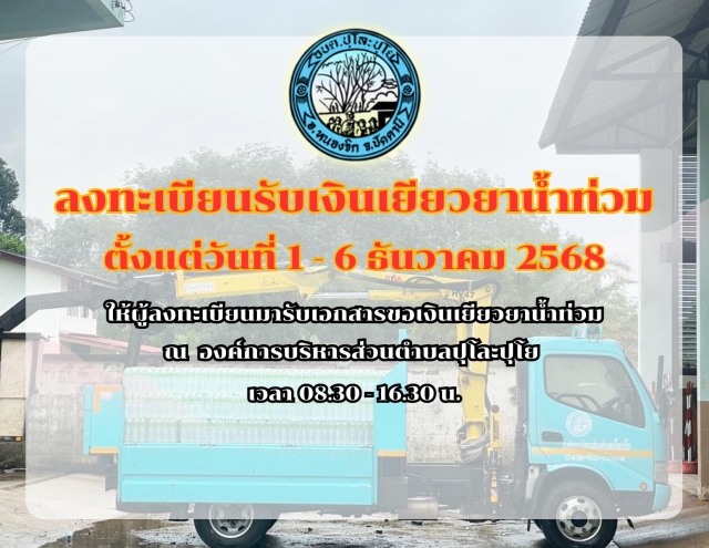 ประชาสัมพันธ์หลักฐานการยื่นลงทะเบียนเยียวยาน้ำท่วมปี 2568