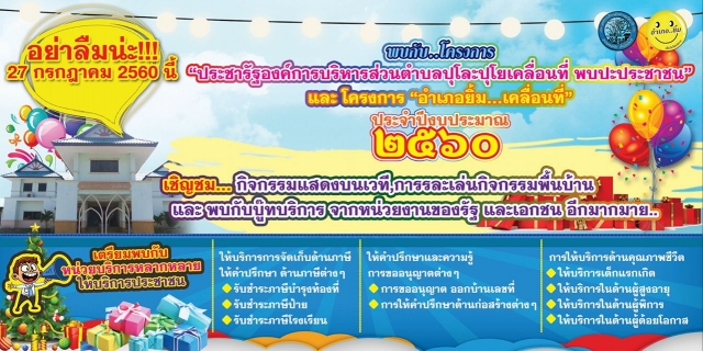 โครงการประชารัฐ อบต.ปุโละปุโยเคลือนที่พบปะประชาชน และโครงการ